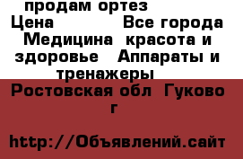 продам ортез HKS 303 › Цена ­ 5 000 - Все города Медицина, красота и здоровье » Аппараты и тренажеры   . Ростовская обл.,Гуково г.